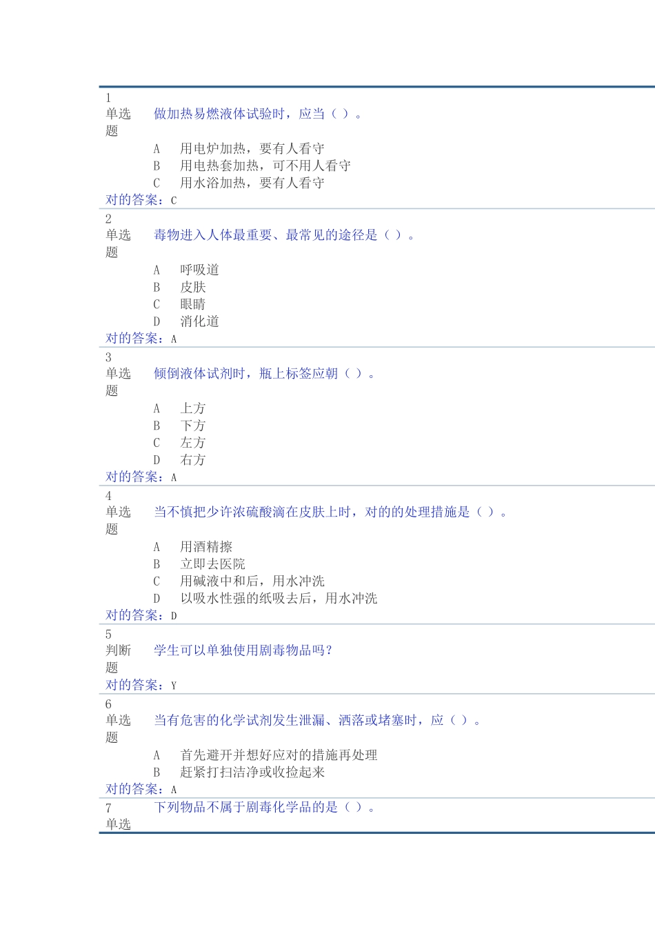 2025年实验室安全考试题库备课讲稿_第2页