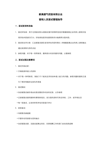 2025年人事管理营销人员面试管理指引