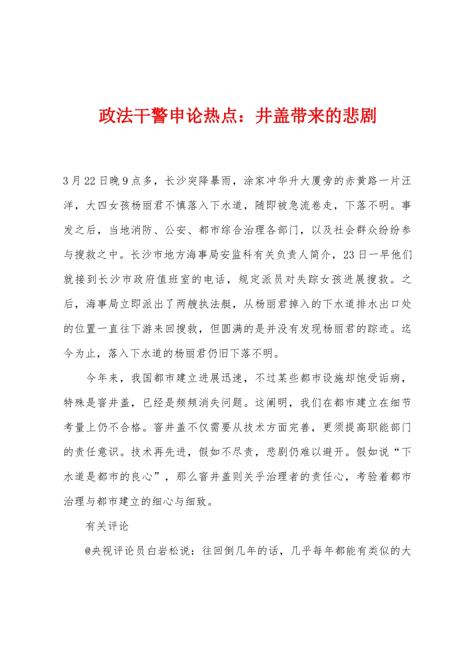 2025年政法干警申论热点井盖带来的悲剧_第1页