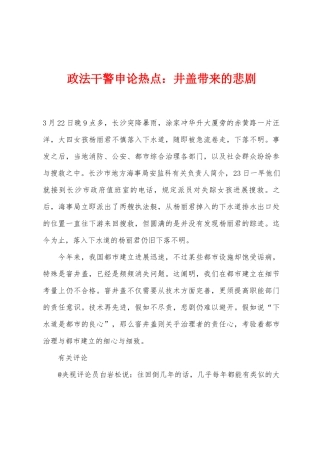 2025年政法干警申论热点井盖带来的悲剧