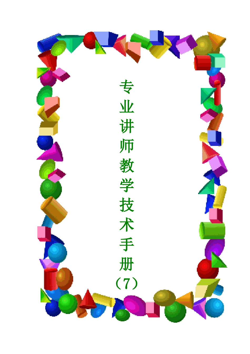 2025年专业讲师的教学技术手册全册实用_第1页