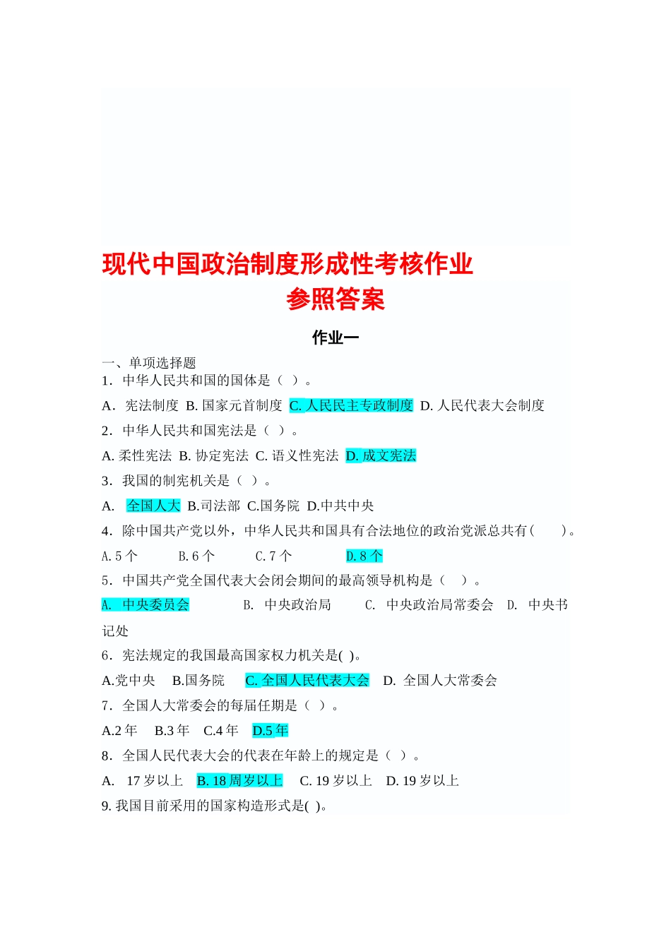 2025年中央电大当代中国政治制度形成性考核册_第1页