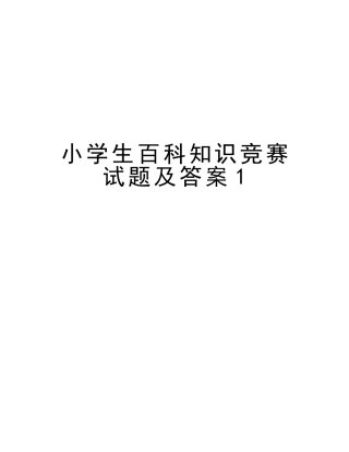 2025年小学生百科知识竞赛试题及答案1知识分享