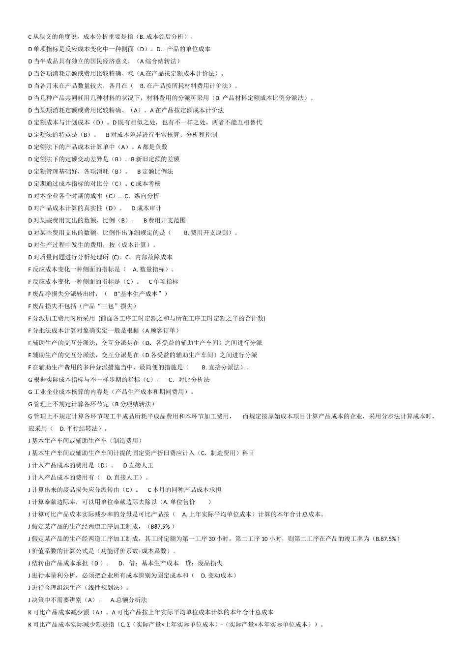 2025年成本管理电大考试考题整理_第2页