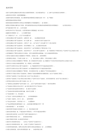 2025年成本管理电大考试考题整理