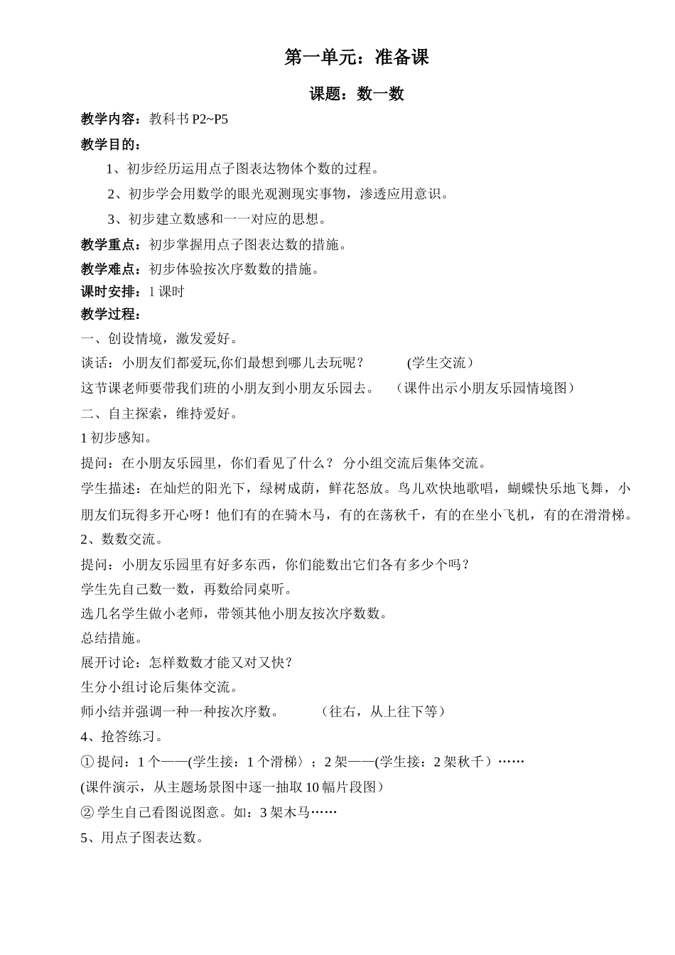 2025年人教版小学数学一年级上册教案全册_第1页