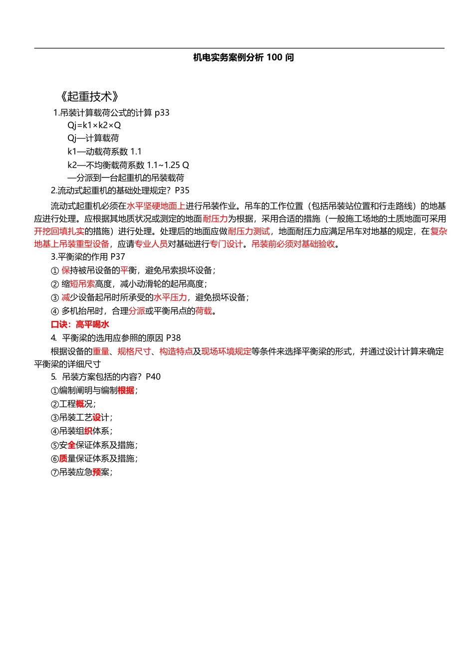 2025年一建机电实务案例分析100问_第1页