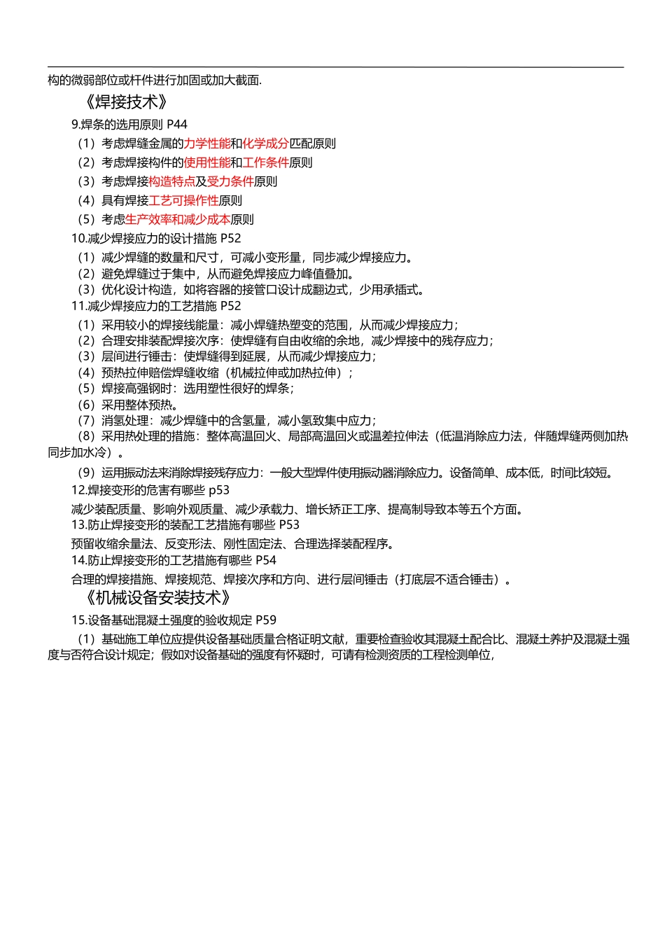 2025年一建机电实务案例分析100问_第3页