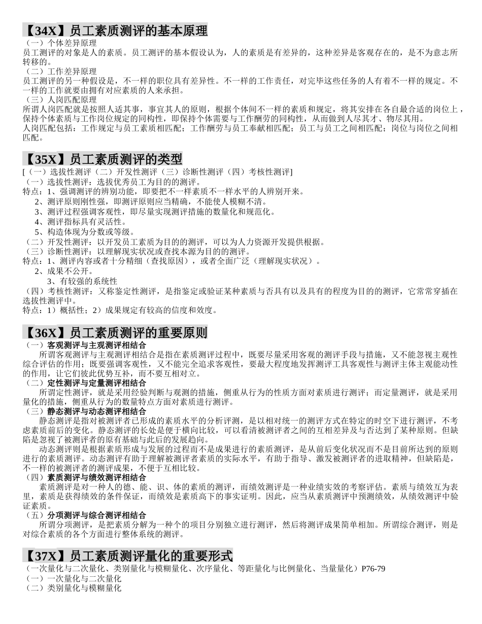 2025年人力资源管理师二级考试招聘与配置重点笔记_第1页