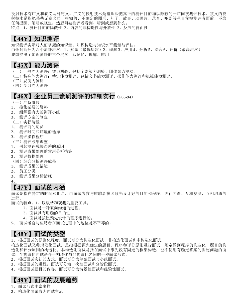 2025年人力资源管理师二级考试招聘与配置重点笔记_第3页