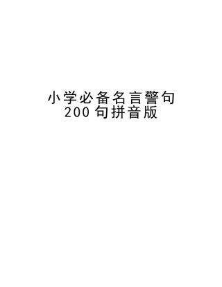 2025年小学名言警句200句拼音版电子教案
