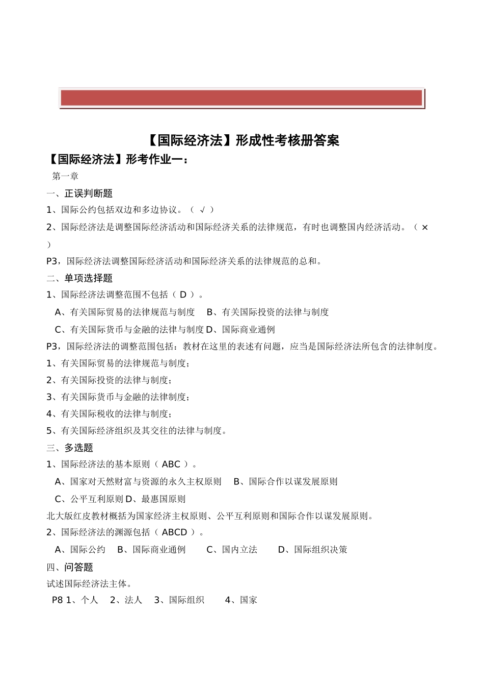 2025年电大法学本科2形成性考核作业答案附题目_第2页