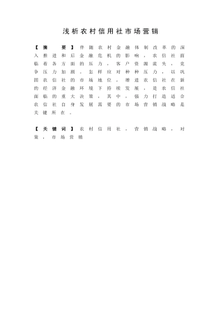 2025年浅析农村信用社市场营销任静