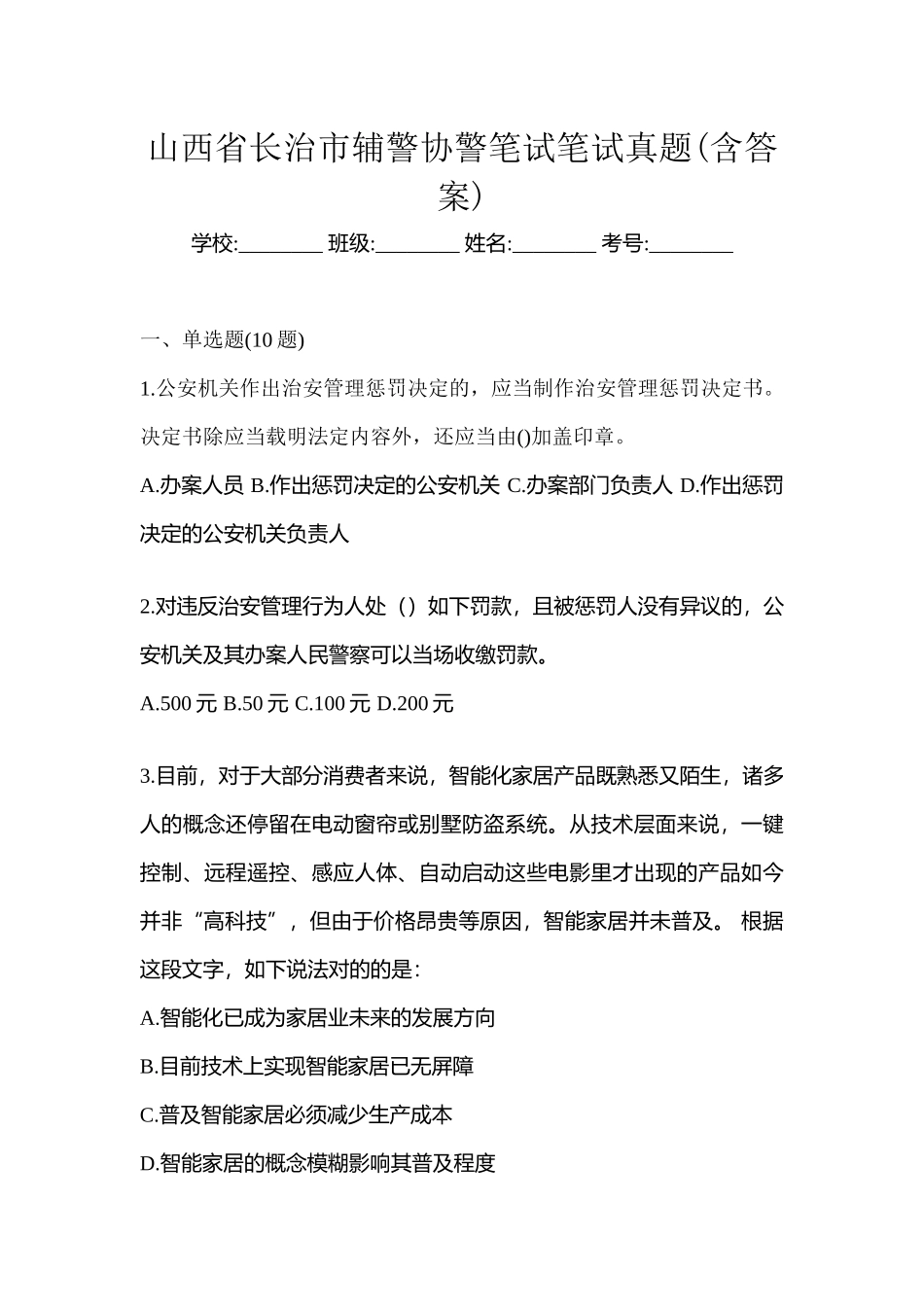 2025年山西省长治市辅警协警笔试笔试真题含答案_第1页