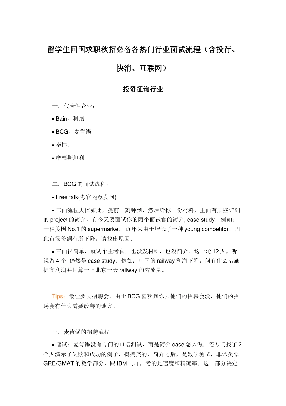 2025年留学生回国求职秋招各热门行业面试流程含投行快消互联网教学内容_第1页