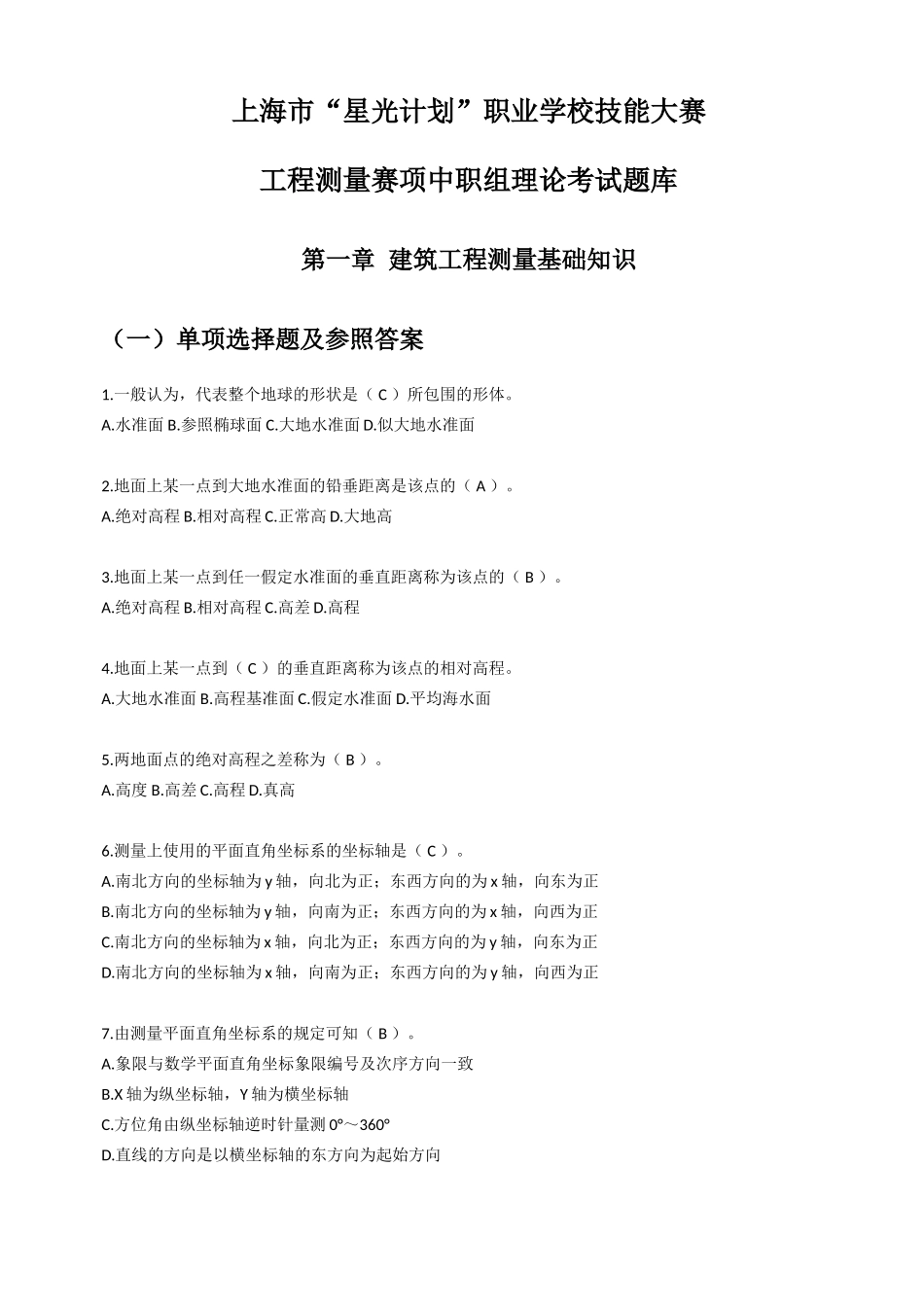 2025年题库上海市星光计划职业学校技能大赛工程测量赛项中职组理论考试题库_第1页