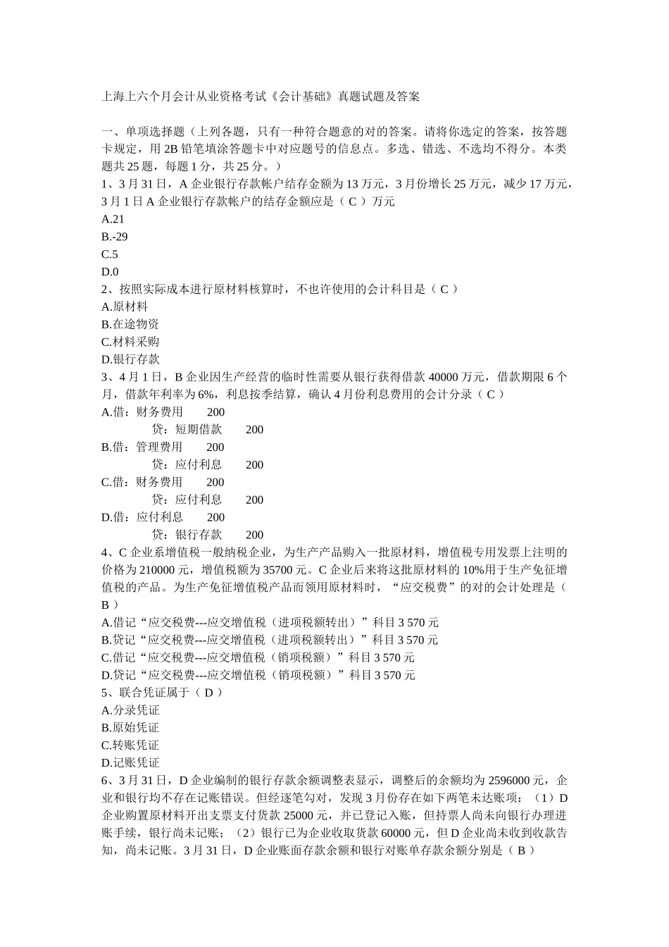 2025年上海上半年会计从业资格考试会计基础真题试题及答案_第1页