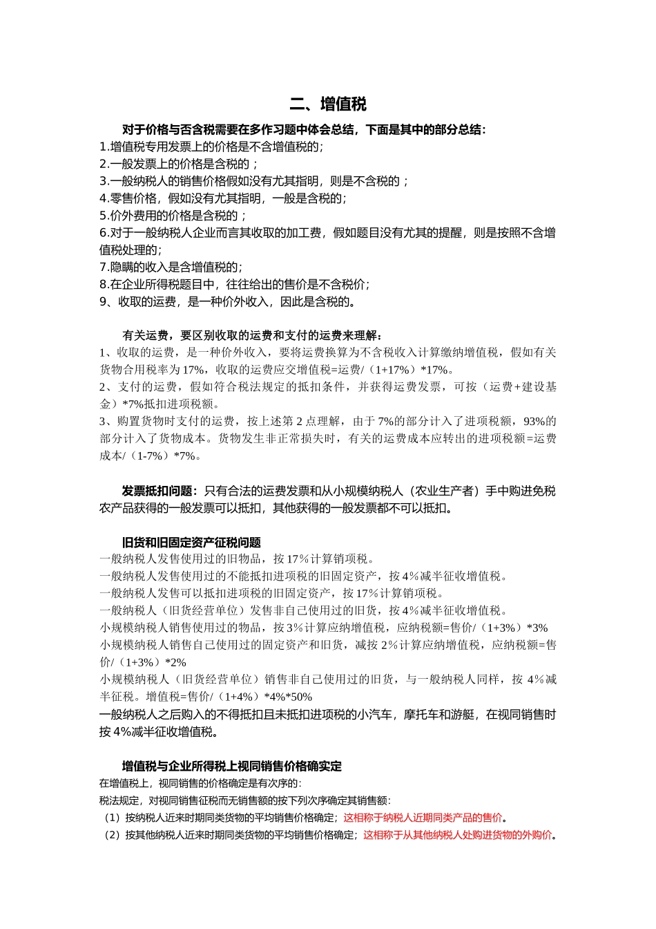 2025年注册会计师考试税法总结_第1页