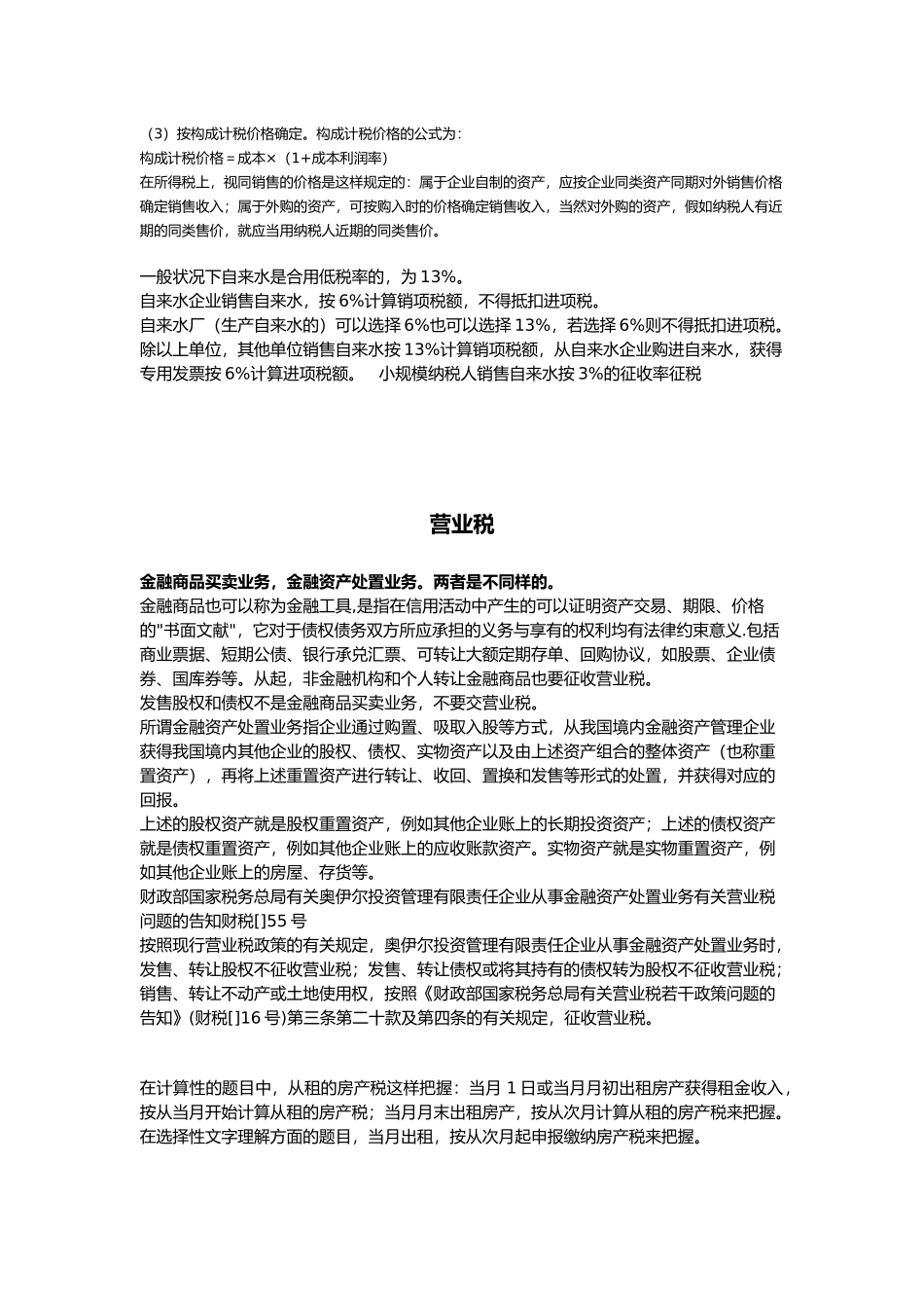 2025年注册会计师考试税法总结_第2页