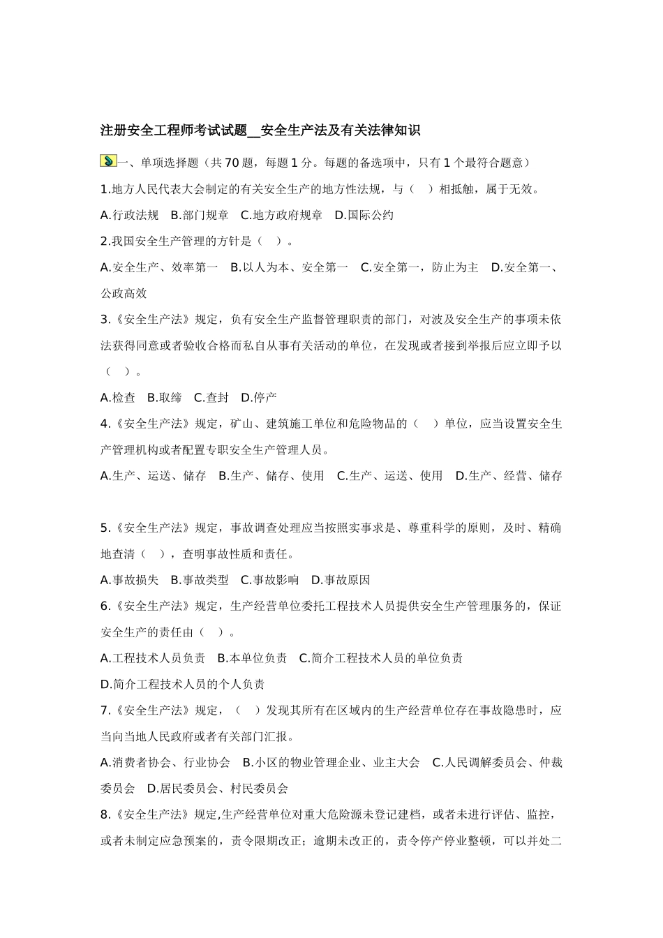 2025年注册安全工程师考试试题安全生产法及相关法律知识_第1页