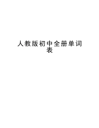 2025年人教版初中全册单词表教案资料