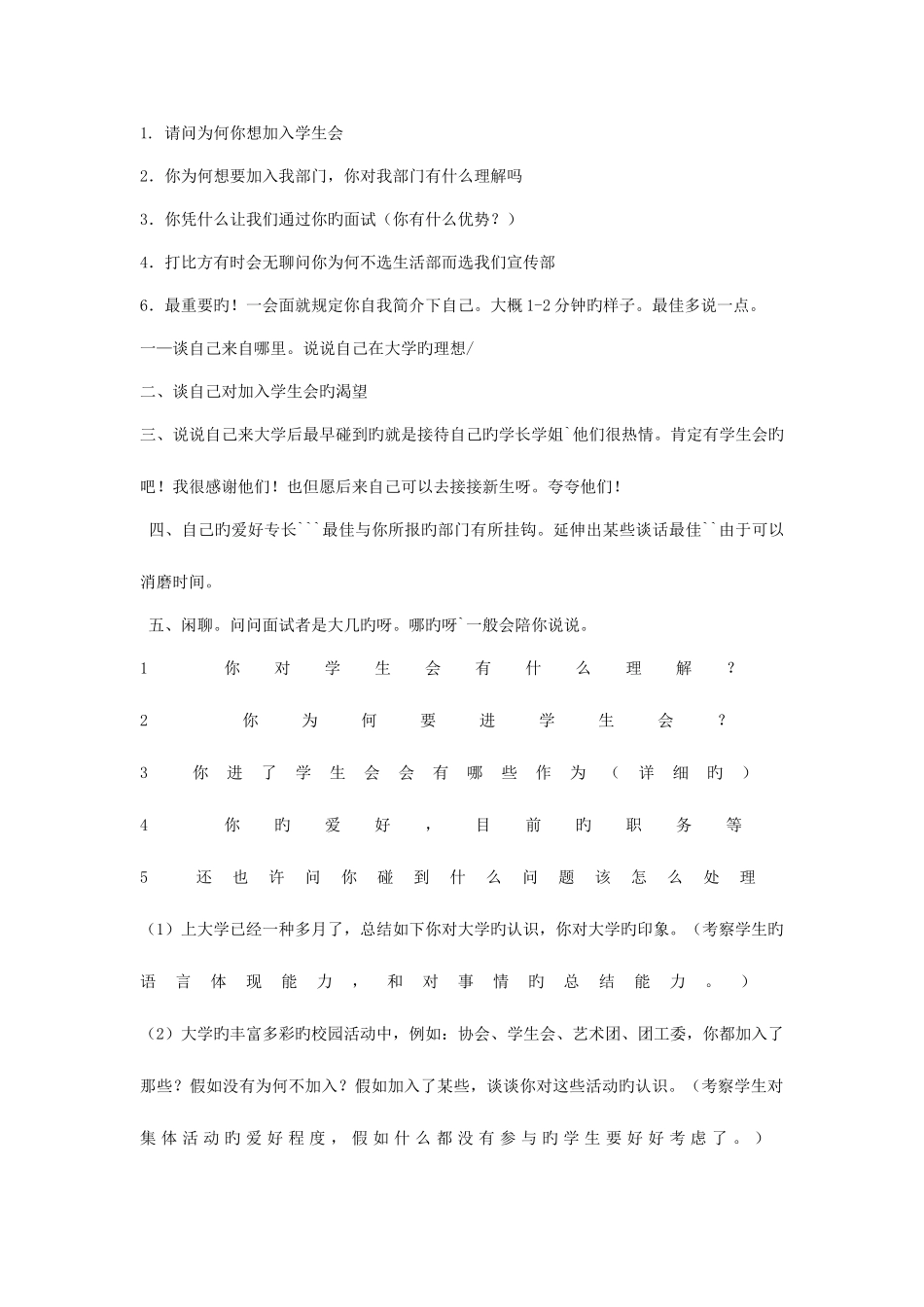 2025年大学学生会面试技巧及常见问题汇总_第1页