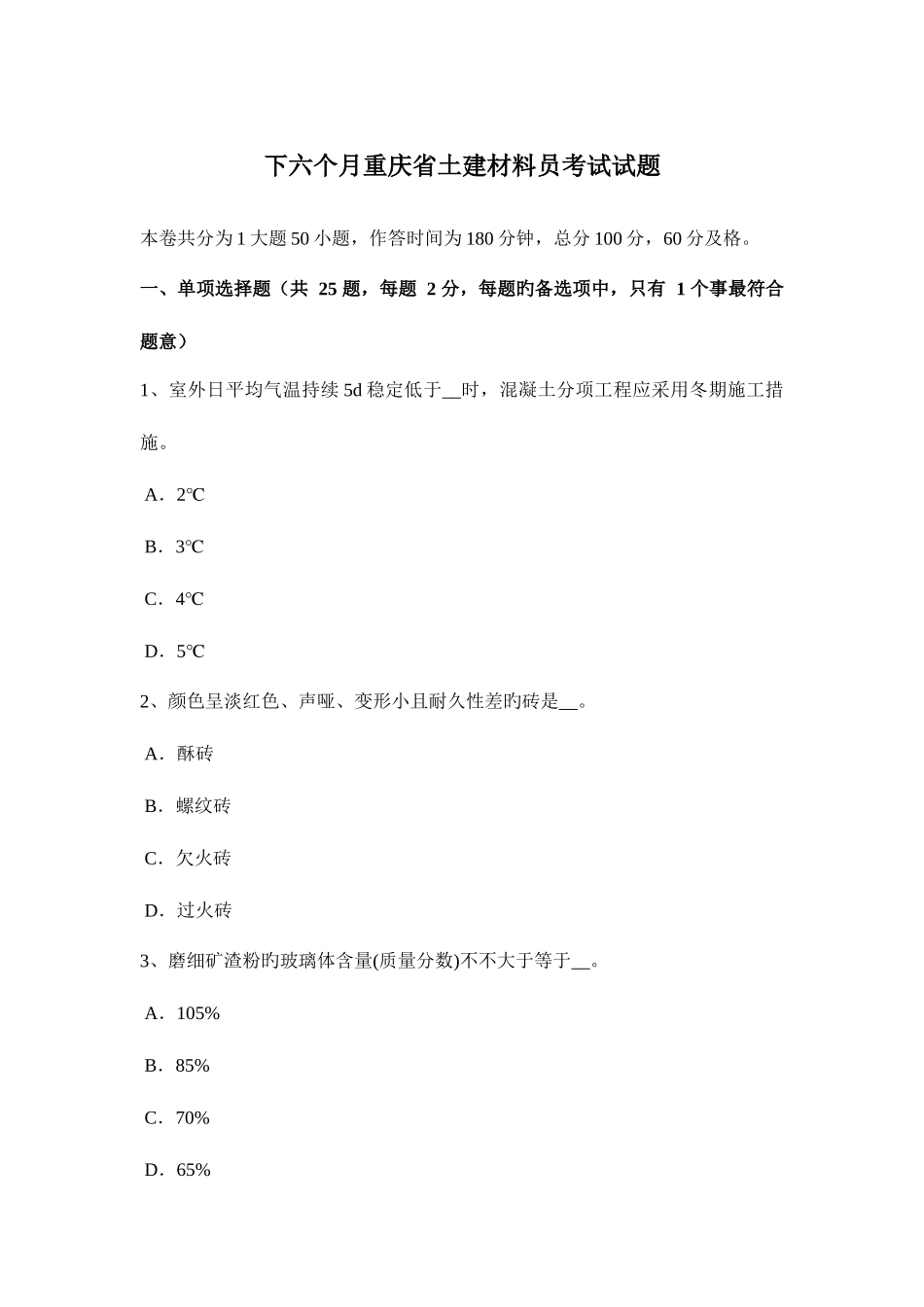 2025年下半年重庆省土建材料员考试试题_第1页