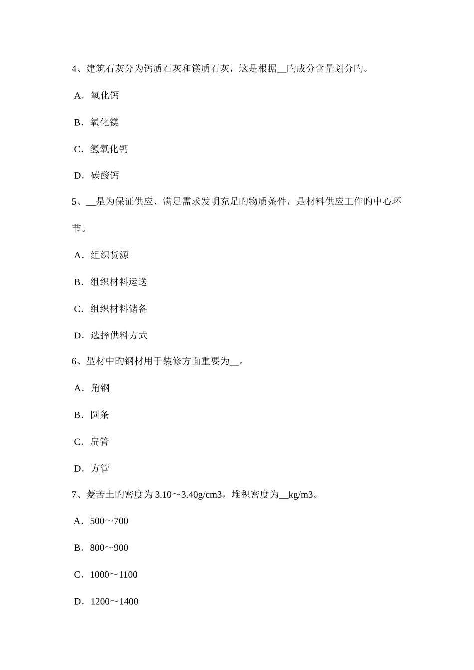 2025年下半年重庆省土建材料员考试试题_第2页