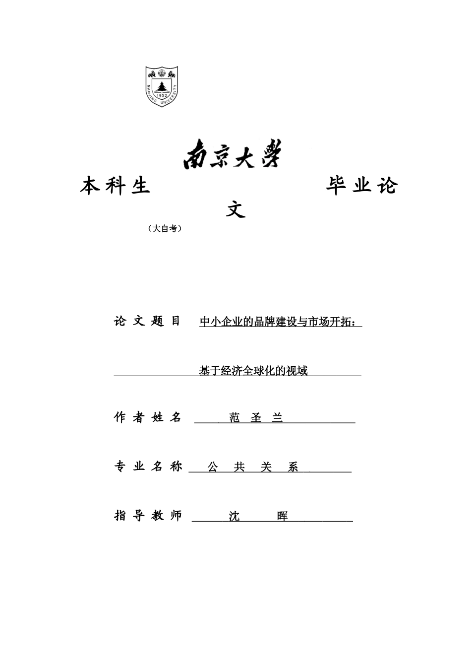 2025年南大自考公共关系论文分析_第1页