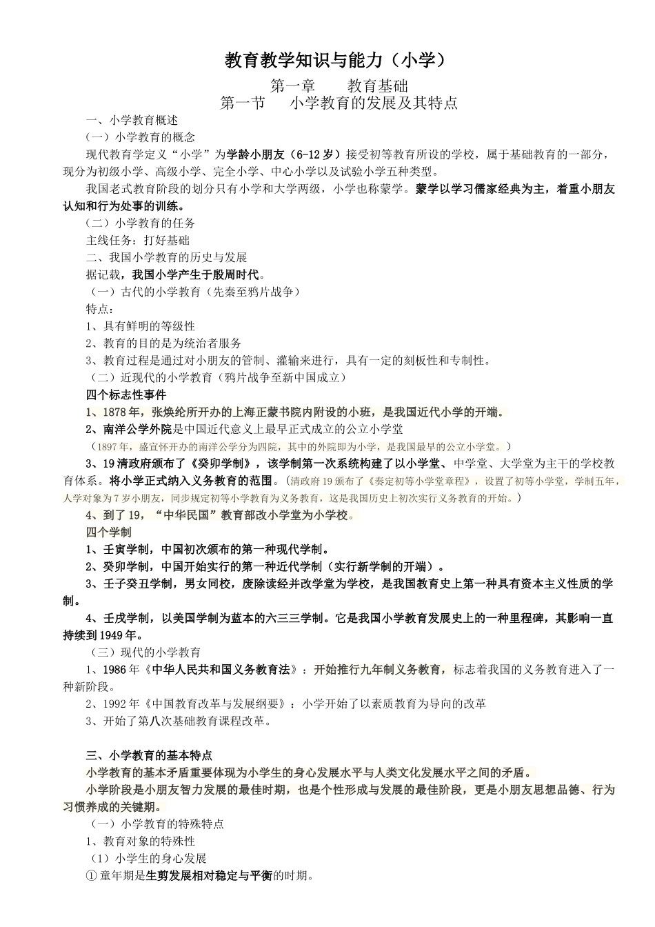 2025年小学教师资格证考试教育教学知识与能力考试知识点及简单题重点_第1页
