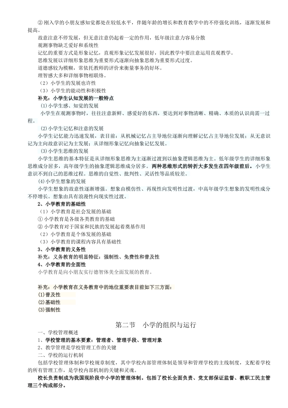 2025年小学教师资格证考试教育教学知识与能力考试知识点及简单题重点_第2页
