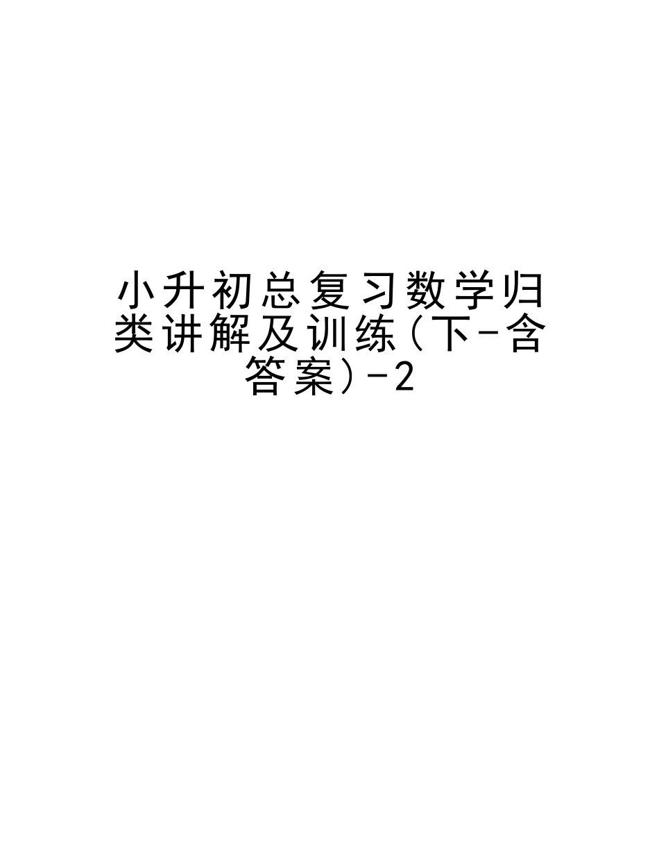 2025年小升初总复习数学归类讲解及训练下含答案2资料_第1页