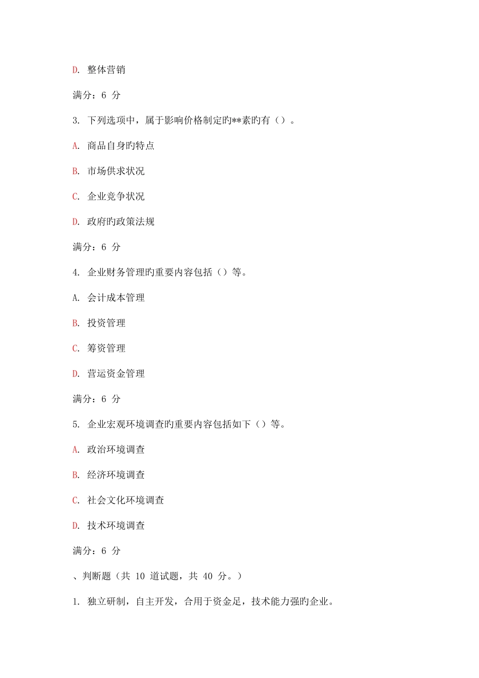 2025年大工秋企业管理在线作业_第3页