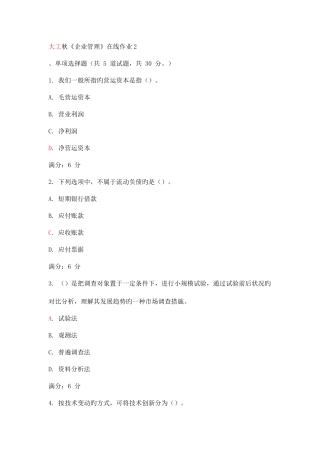 2025年大工秋企业管理在线作业
