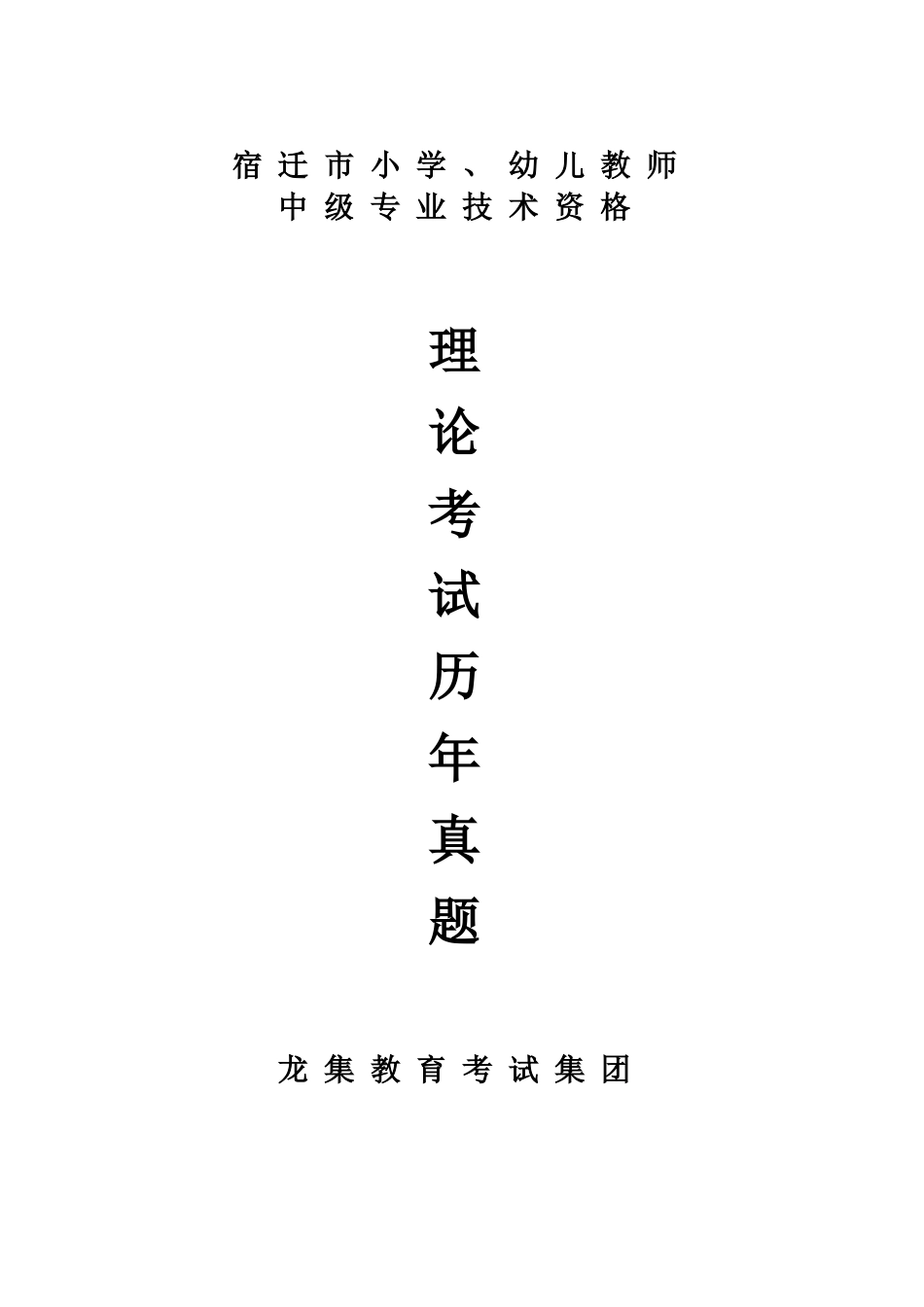 2025年宿迁市中级职称考试历年真题含答案_第1页