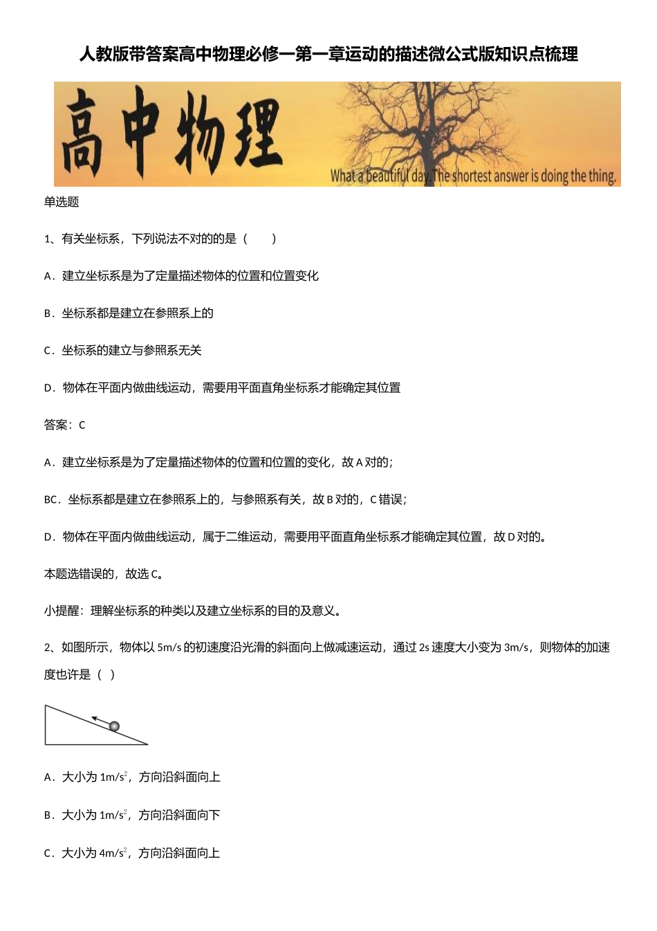 2025年人教版带答案高中物理必修一第一章运动的描述微公式版知识点梳理_第1页