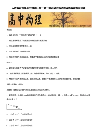 2025年人教版带答案高中物理必修一第一章运动的描述微公式版知识点梳理