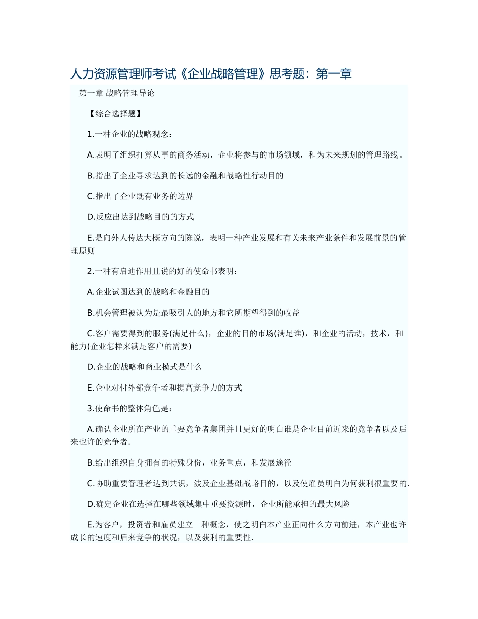 2025年资料人力资源管理师考试企业战略管理思考题_第1页