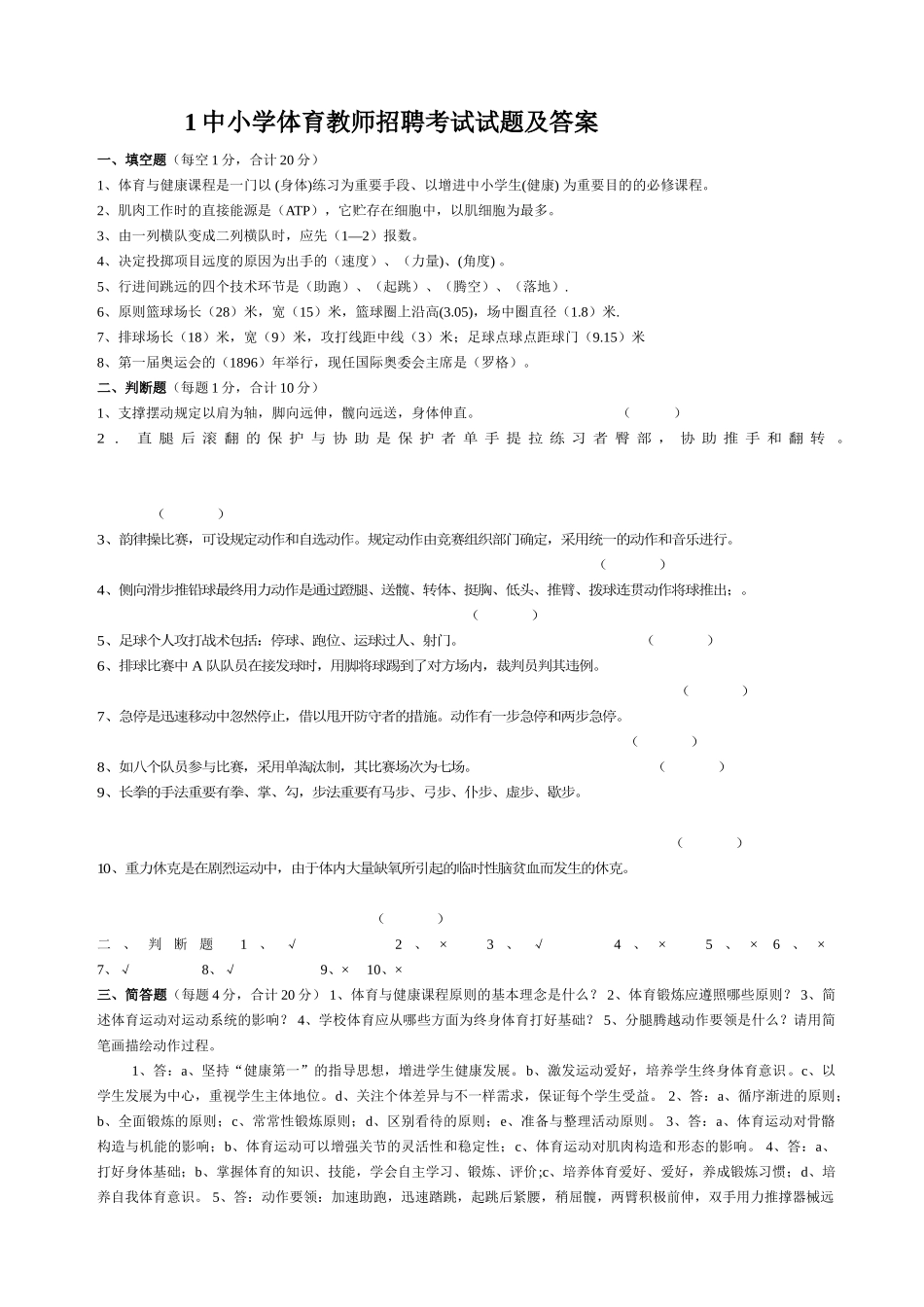 2025年中小学体育教师招聘考试试题及答案分析_第1页