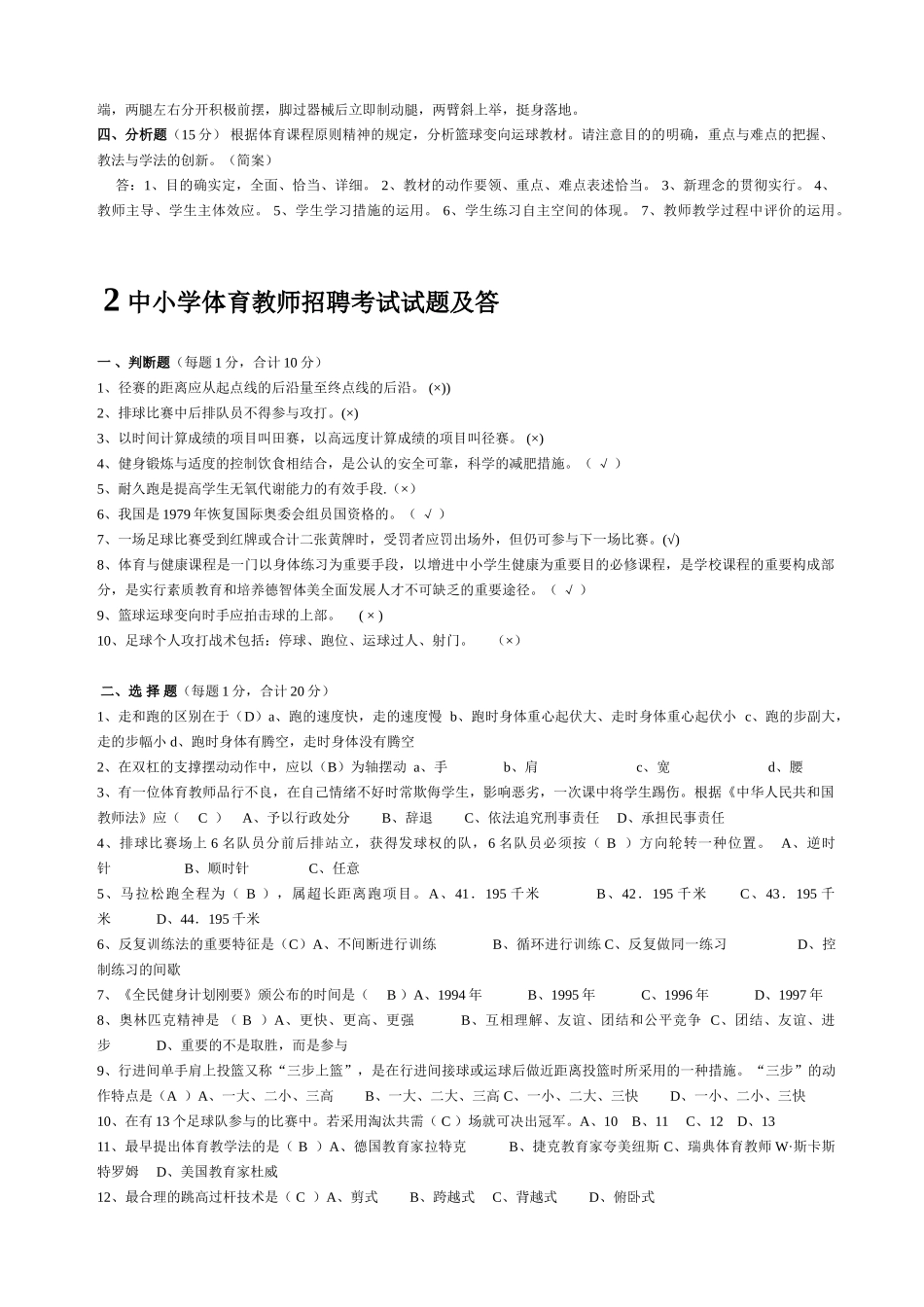 2025年中小学体育教师招聘考试试题及答案分析_第2页