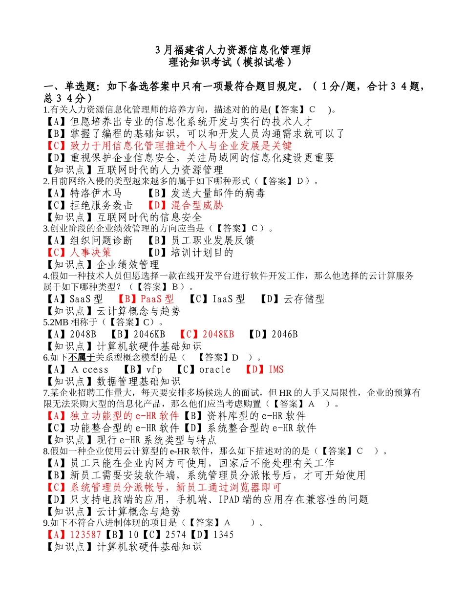 2025年人力资源信息化管理师理论知识考试模拟卷有知识点_第1页