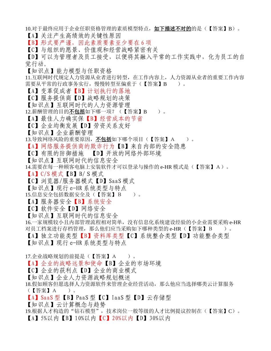 2025年人力资源信息化管理师理论知识考试模拟卷有知识点_第2页