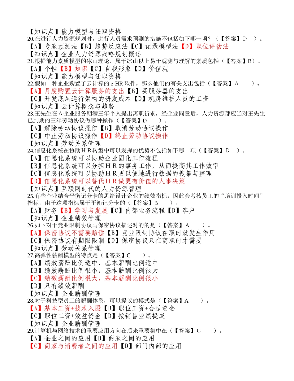 2025年人力资源信息化管理师理论知识考试模拟卷有知识点_第3页