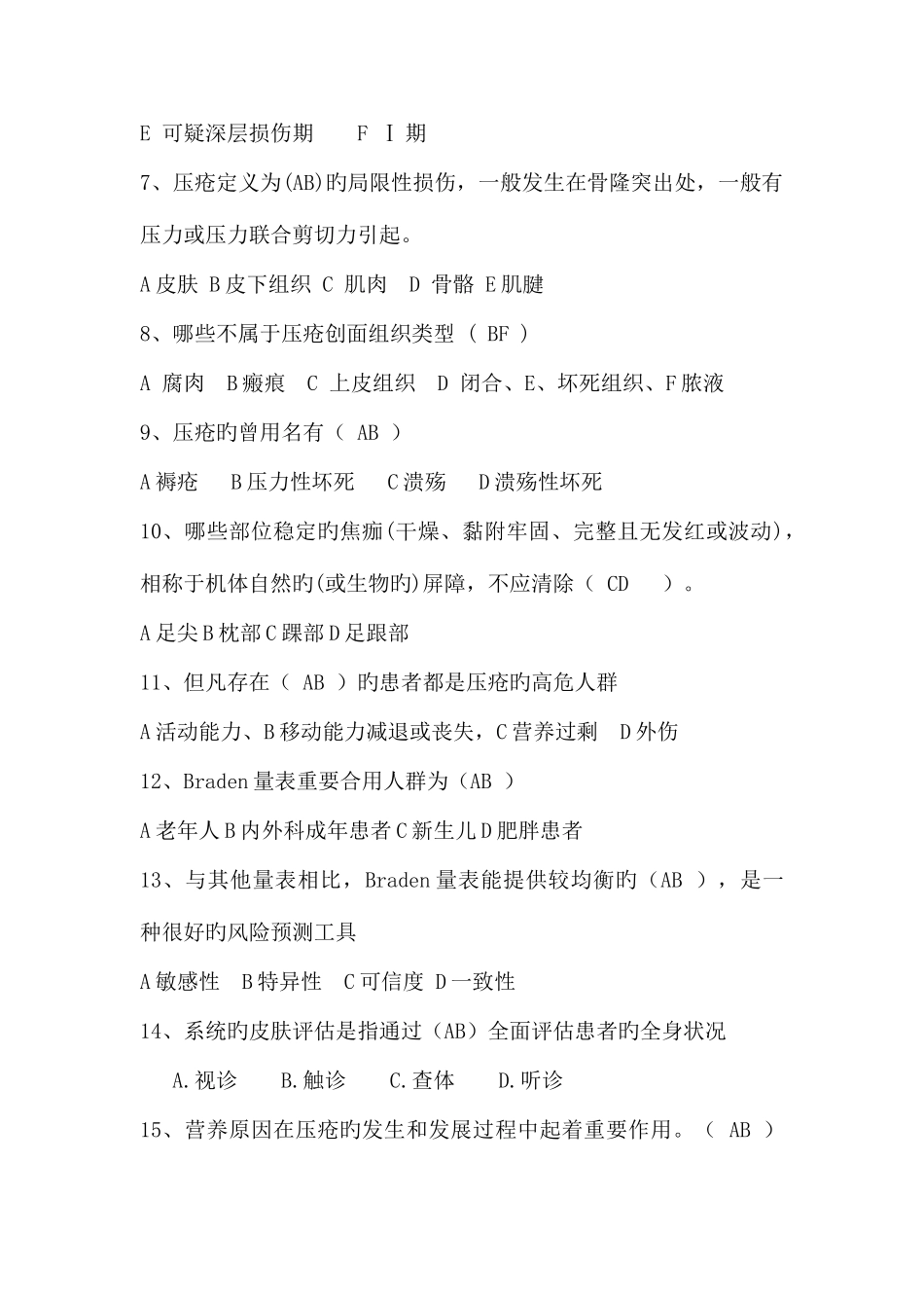 2025年压疮知识竞赛试题库最终版_第2页