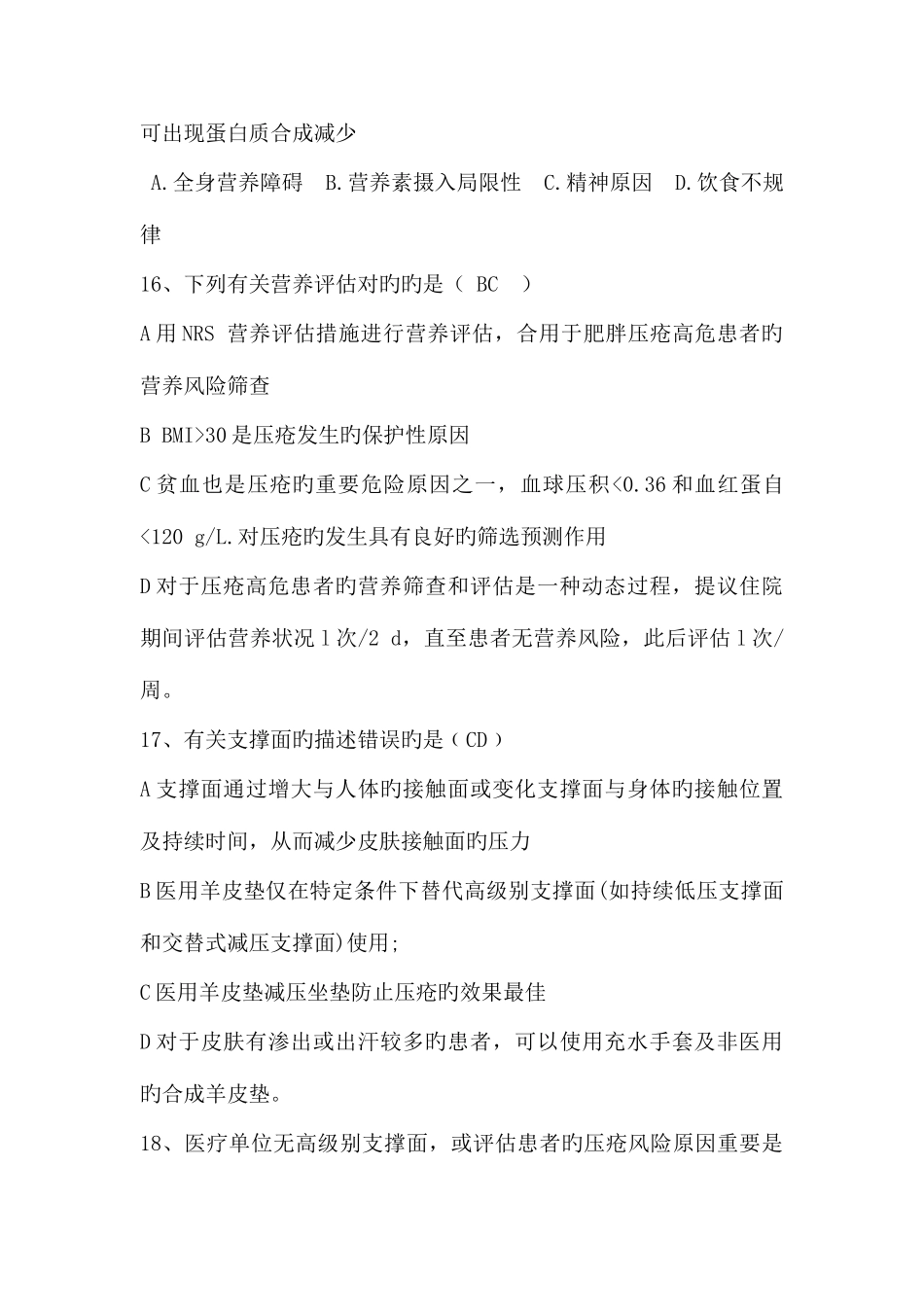 2025年压疮知识竞赛试题库最终版_第3页