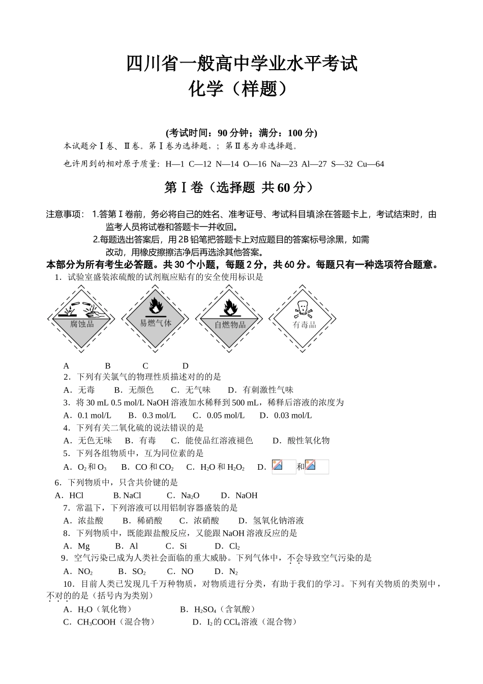 2025年四川省普通高中学业水平考试化学试题_第1页