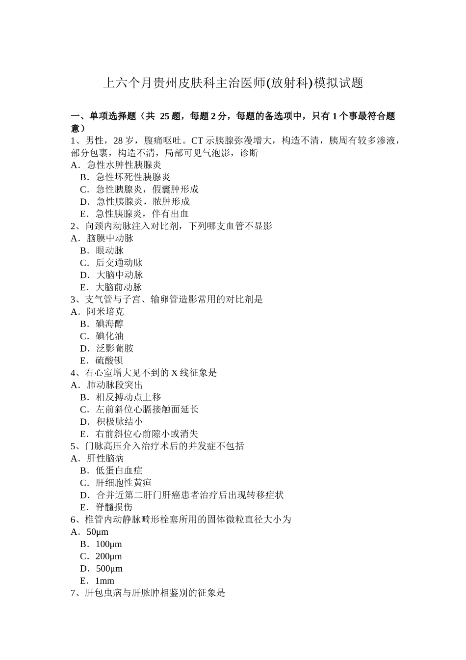 2025年上半年贵州皮肤科主治医师放射科模拟试题_第1页