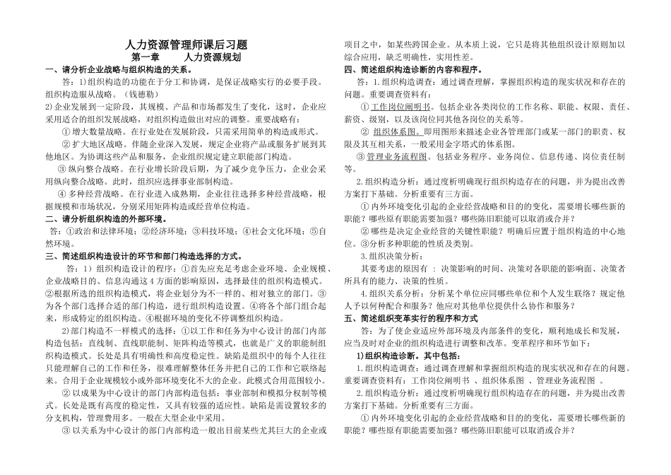 2025年人力资源管理师二级课后习题答案_第1页