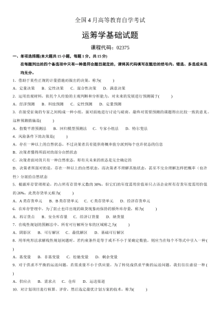 2025年全国4月高等教育自学考试运筹学基础试题及答案