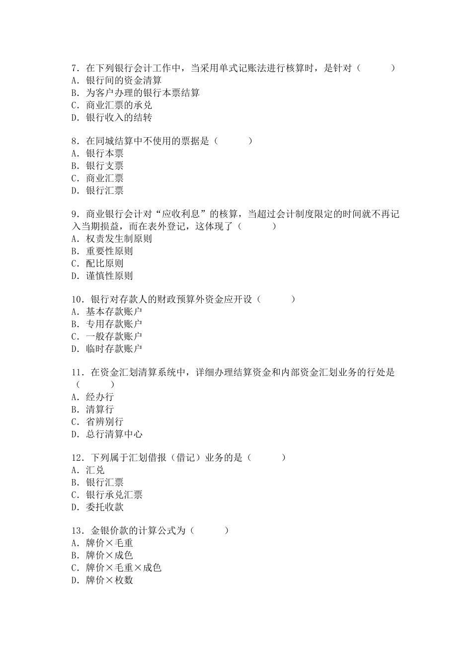 2025年全国4月自考银行会计学试题_第2页